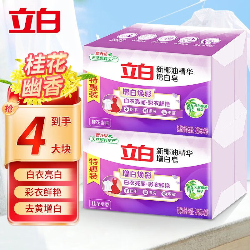 88VIP：立白 椰油增白皂 高效除菌 去渍亮白 226g*4块 11.9元