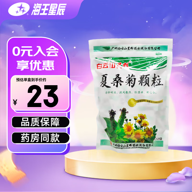 白云山星群 夏桑菊颗粒 10g*28袋 清肝明目 风热感冒 目赤头痛 头晕耳鸣 咽喉