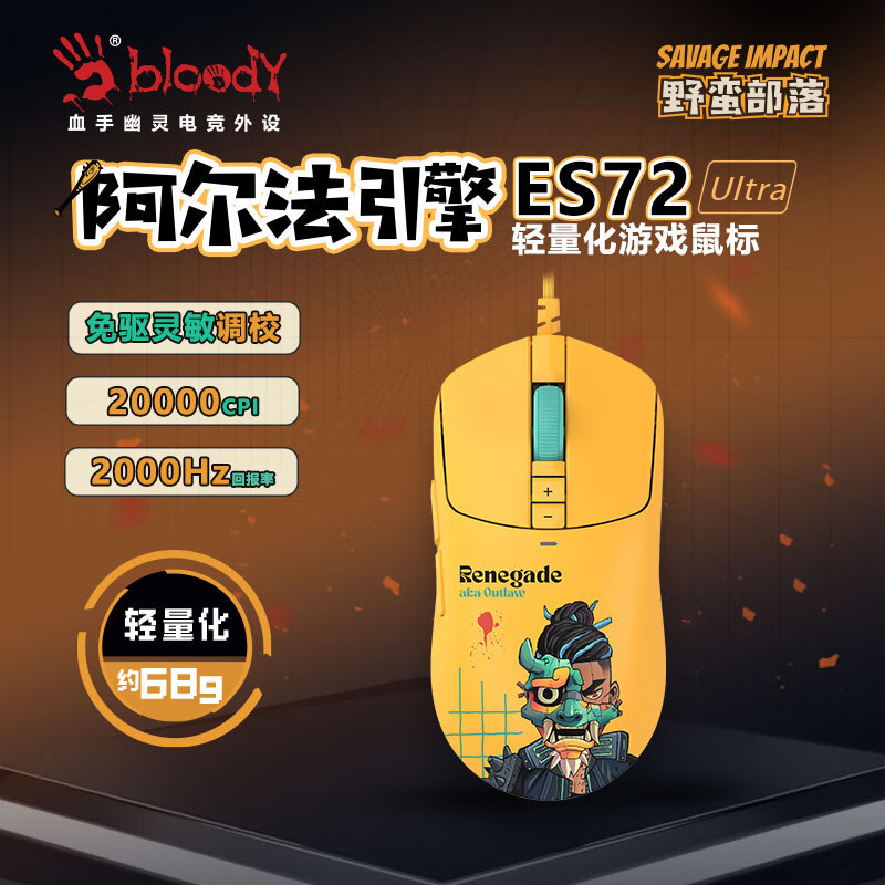 双飞燕 ES72 Ultra 有线电竞鼠标 逆行者 199元