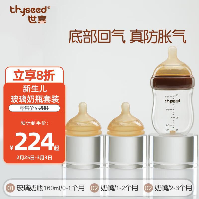 thyseed 世喜 玻璃奶瓶0-6个月以生儿奶瓶0-3个月防胀气婴儿奶嘴 167.9元（需用