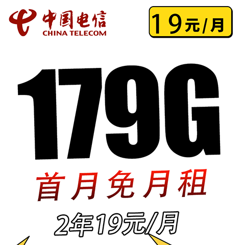 中国电信 实惠卡2年19元/月179G 全国流量不限速 0.01元