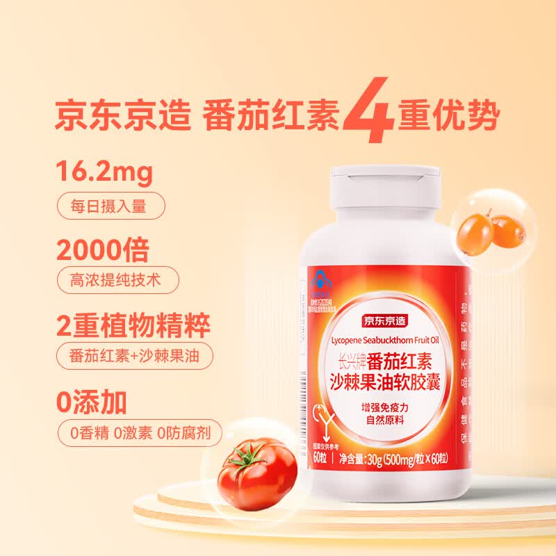 京东京造 长兴牌 番茄红素沙棘果油软胶囊 番茄红素 沙棘果油 60粒 1瓶 39元 - 线报酷