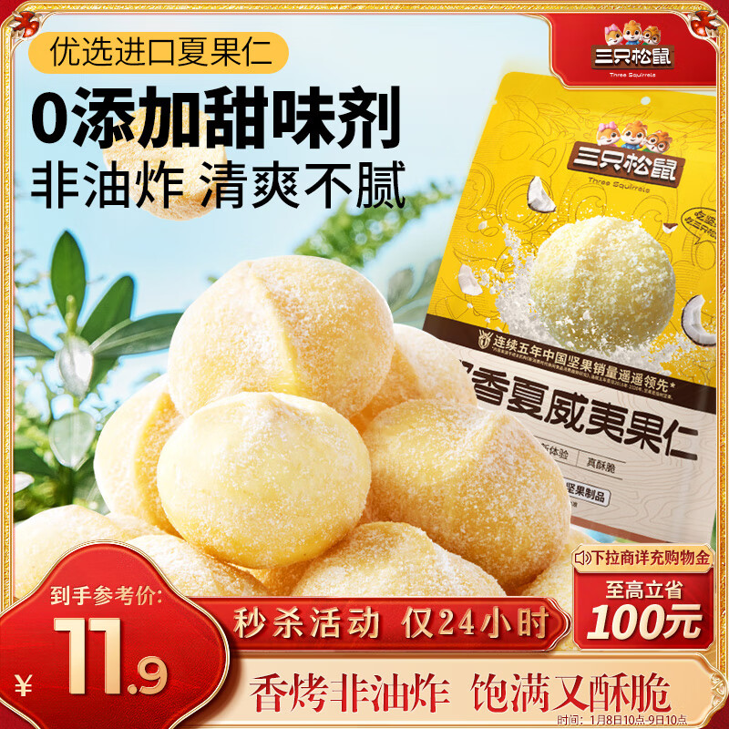 三只松鼠 椰香味夏威夷果仁 65g 11.9元