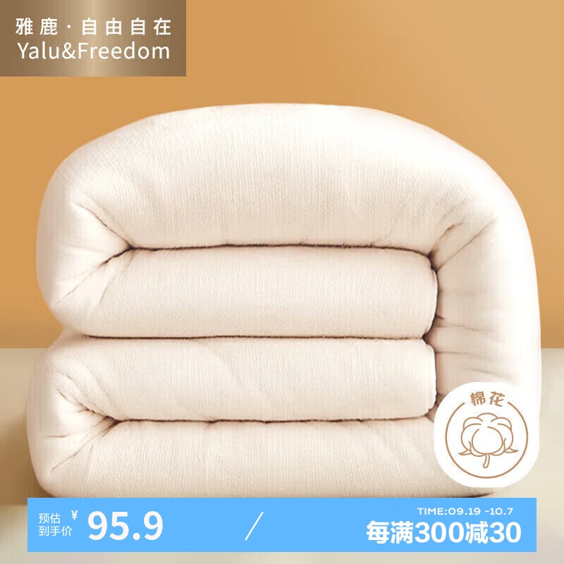 YALU 雅鹿 ·自由自在 51%新疆棉花纤维秋冬被子4斤200*230cm 95.9元