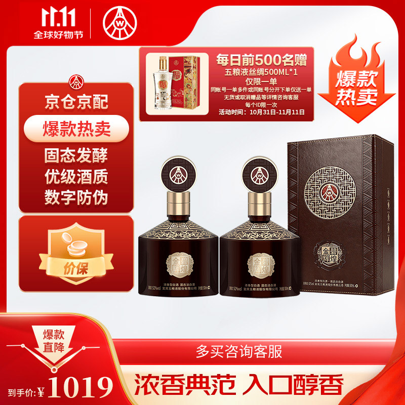 WULIANGYE 五粮液 金碧辉煌 至尊版 52度 浓香型白酒 500ml*2瓶 789元（需用券）