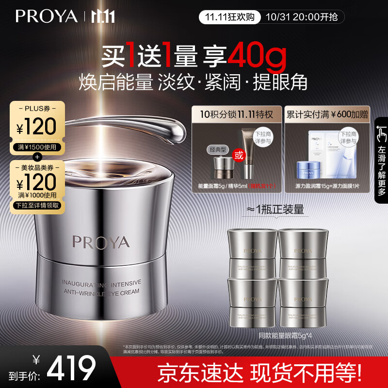 PLUS会员：PROYA 珀莱雅 能量眼霜20g（赠同款眼霜5g*4） 280.35元（折合140.17元/20