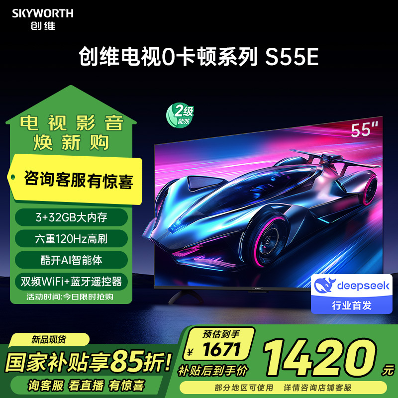 创维 电视S55E 55英寸S系列“0”卡顿电视机120Hz高刷 3+32G 1571元（需用券）