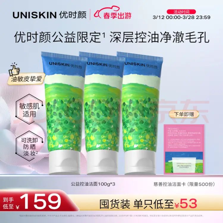 优时颜 UNISKIN 洗面奶氨基酸洁面慈善100g*3支 控油温和清洁敏感肌卸妆 79.61元