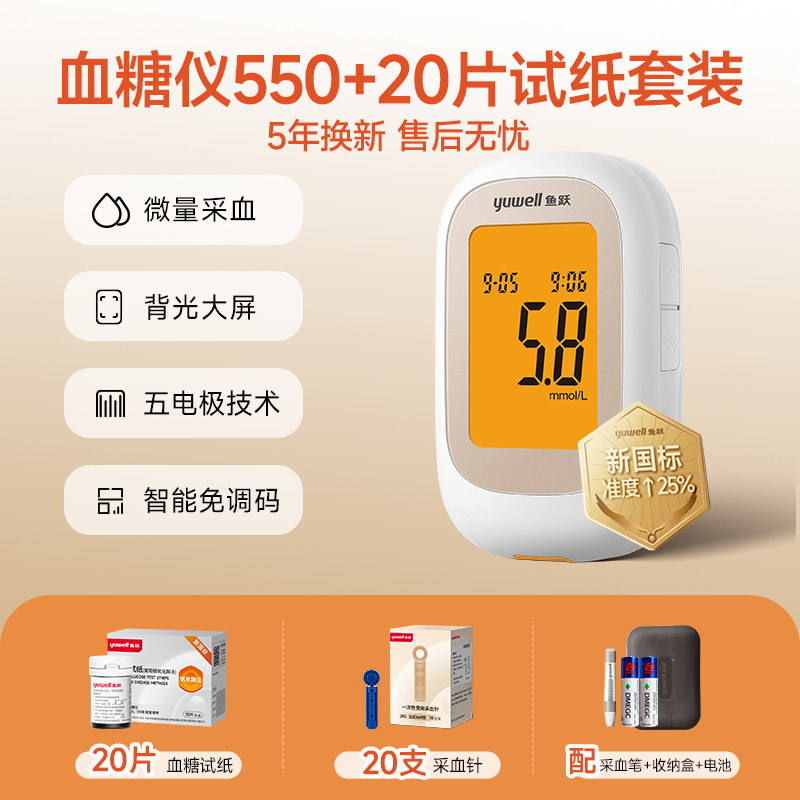 yuwell 鱼跃 550 血糖仪 28.87元（需用券）