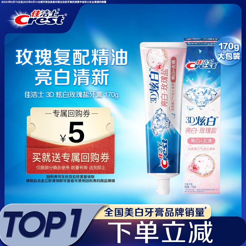 佳洁士 3D炫白系列 美白去黄 牙膏 玫瑰盐 170g 10.9元