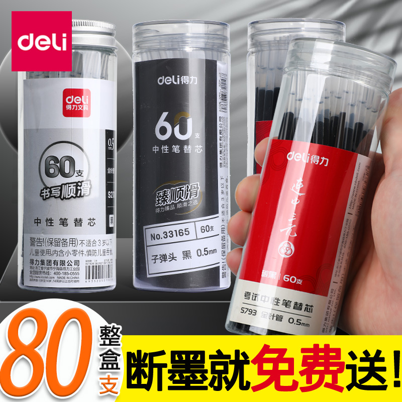 deli 得力 连中三元系列 S793 中性笔替芯 黑色 0.5mm 60支装 3.9元