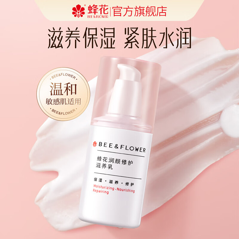 BEE&FLOWER 蜂花 润颜修护滋养乳 100ml 1瓶润颜修护滋养乳保湿紧致温和敏感肌