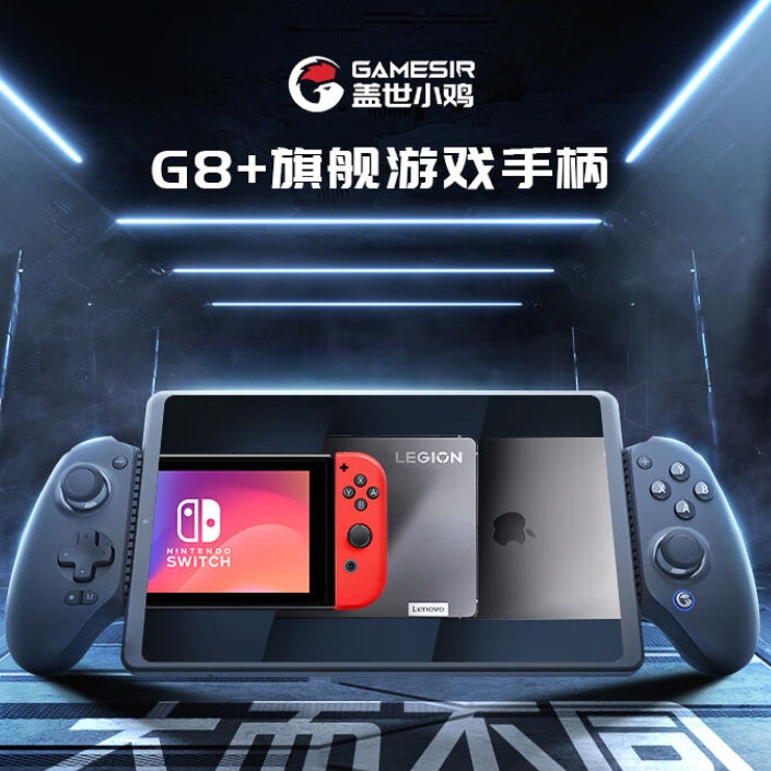 GameSir 盖世小鸡 G8+三模游戏手柄 349元包邮（需用券）