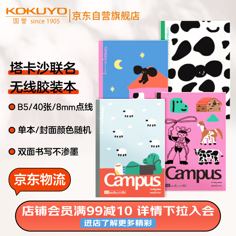 国誉 KOKUYO Tyakasha塔卡沙联名Campus无线装订本 B5/40张 颜色随机 1本装 WSG-NB3MB54