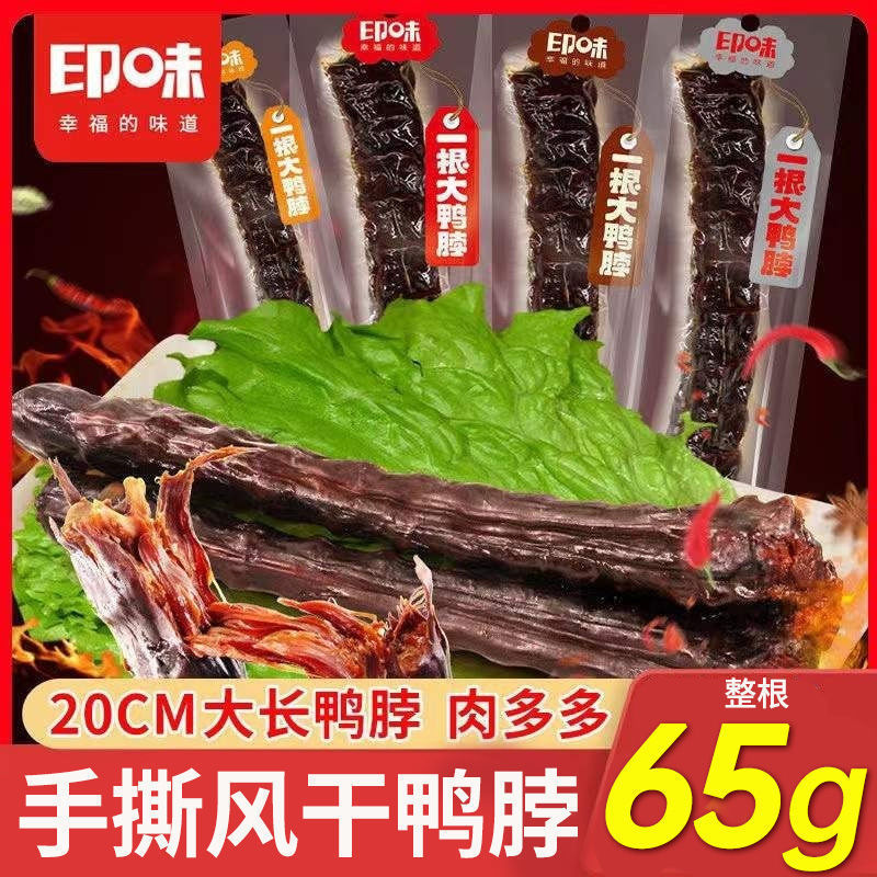 印味 一根大鸭脖口吃肉风干香辣手撕香辣酱香湖南麻辣休闲零食小吃 6.42元