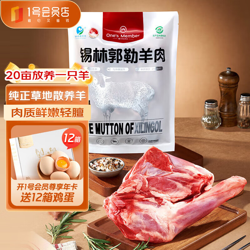 今日必买：1号会员店 内蒙锡林郭勒带骨羔羊前腿1.1kg 59.9元