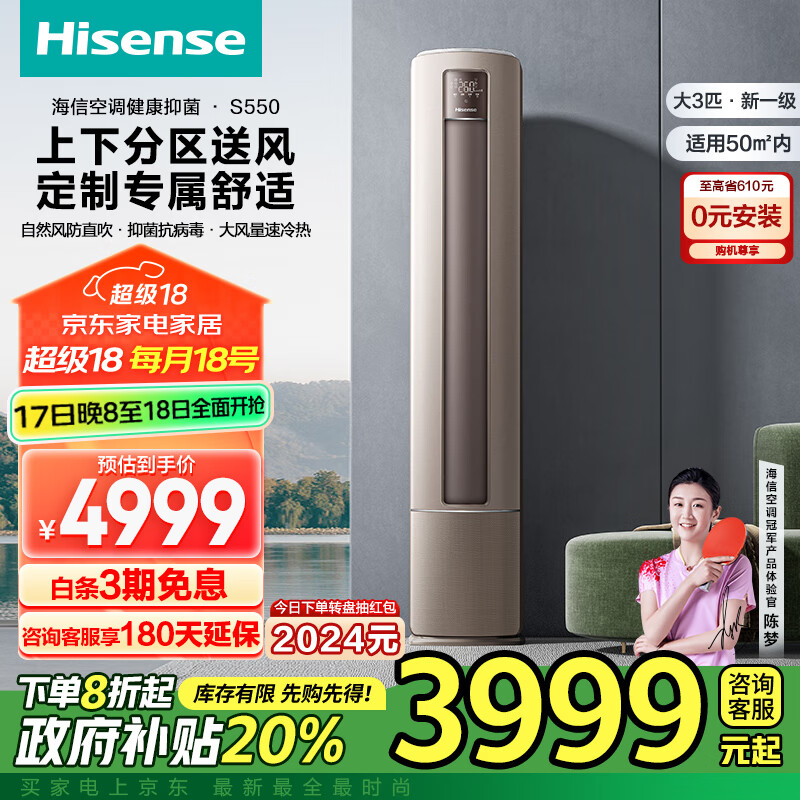 Hisense 海信 KFR-72LW/S550-X1 新一级能效 立柜式空调 3匹 ￥3983.2