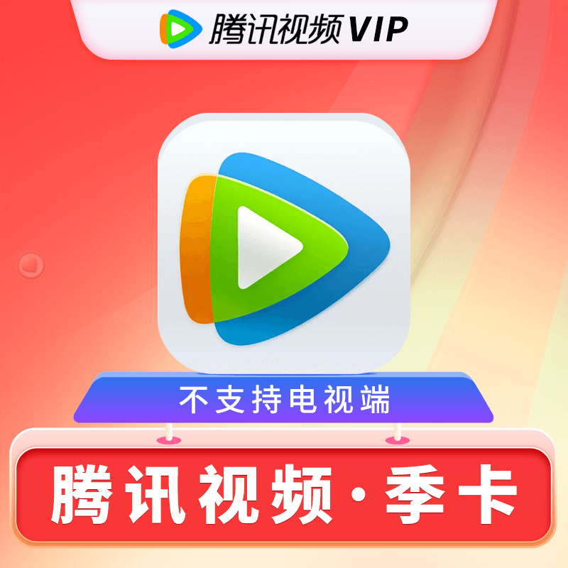 Tencent 腾讯 视频会员季卡 腾讯视频VIP会员3个月 48元