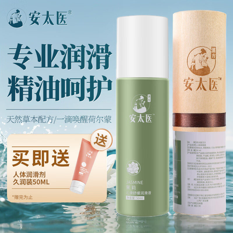 安太医 汉方茉莉润滑液50ml（另赠人体润滑液50ml） 38元（需用券）