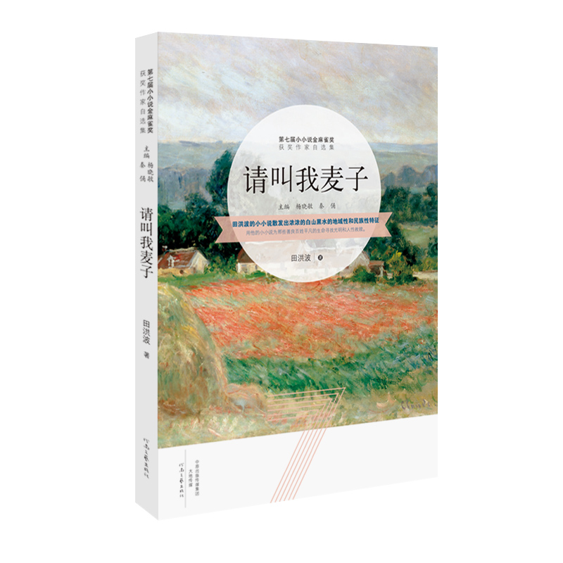 请叫我麦子/第七届小小说金麻雀获奖作品 7.92元