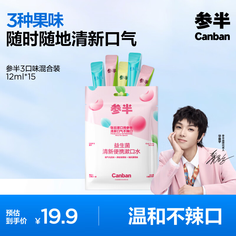 参半 益生菌漱口水便携条装 99%抑菌 清新口气 3口味混合装12ml*15 17.3元