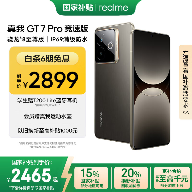 realme GT7 Pro 竞速版 5G手机 12GB+256GB 星迹钛 2889元(需用券)