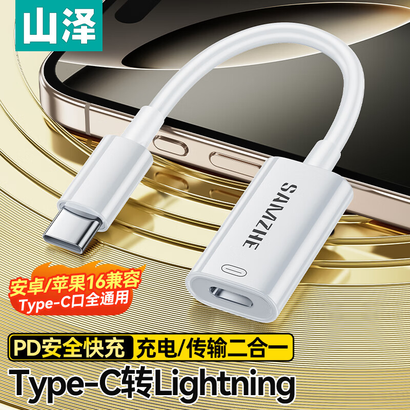 SAMZHE 山泽 Type-C转Lightning母转接线苹果16/15安卓转接头数据线PD27W快充电器线