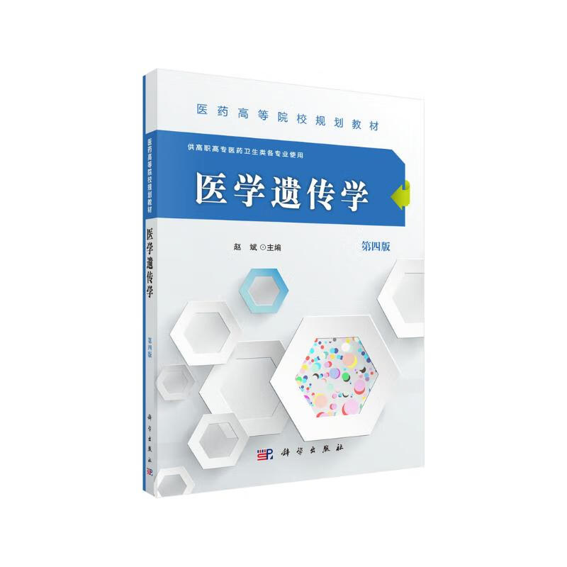 医学遗传学（第四版）（高职高专） 16.2元