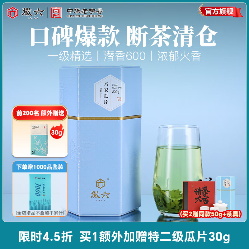 徽六 十大名茶 一级六安瓜片200g 赠特二级30g+1000品鉴 84.2元（需用券）