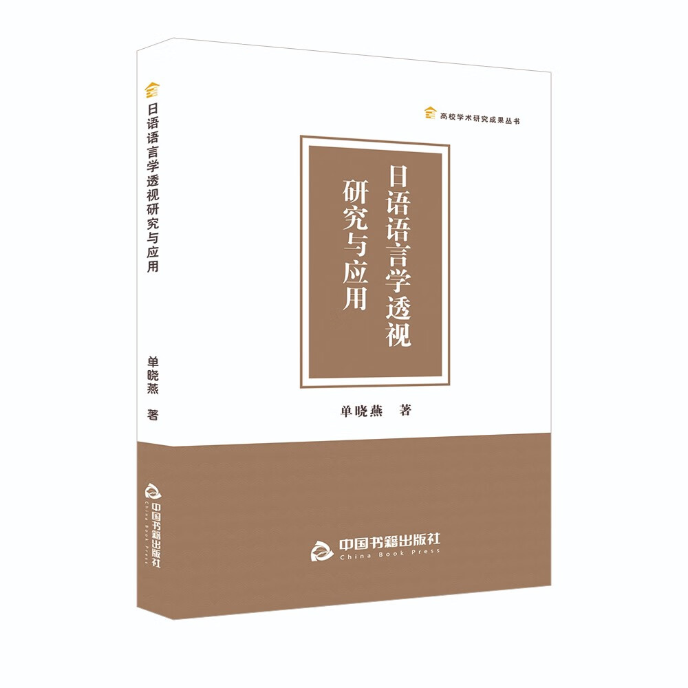 高校学术研究成果丛书 — 日语语言学透视研究与应用 25.2元