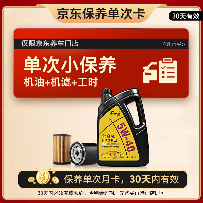 龙润 润滑油 京保养单次卡全合成机油 SN 5W-40 4L 4L保养单次卡 全合成SN 5W-40 9