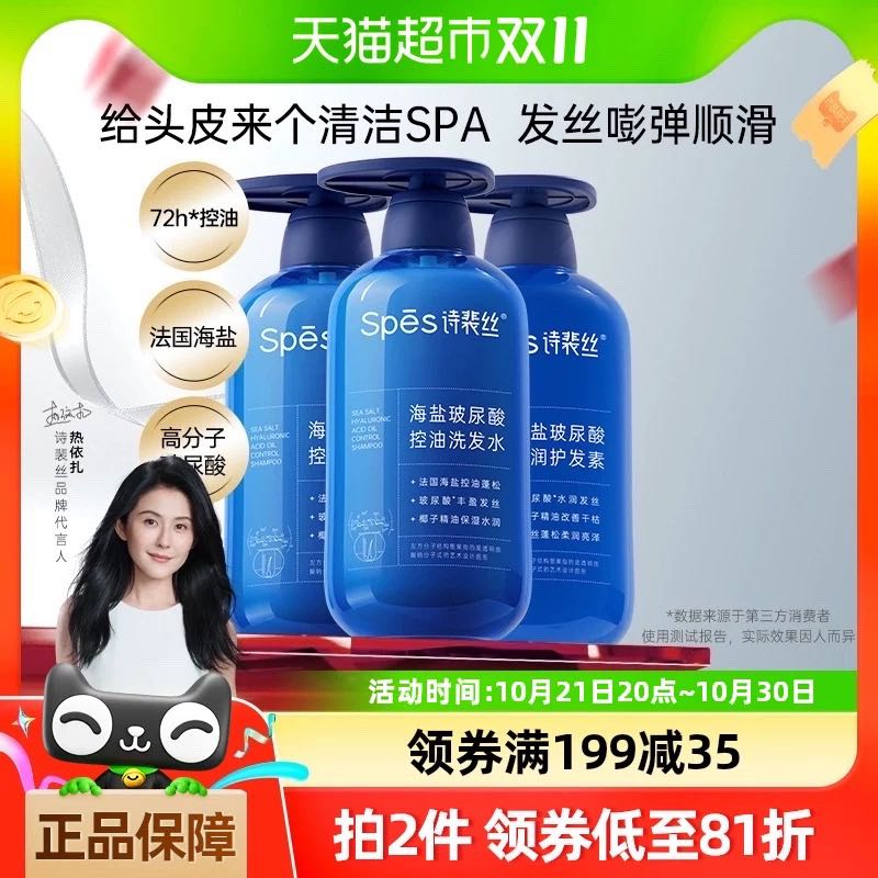 88VIP：Spes 诗裴丝 海盐玻尿酸控油蓬松洗发水500ml*2+护发素500ml*1 73.81元（需