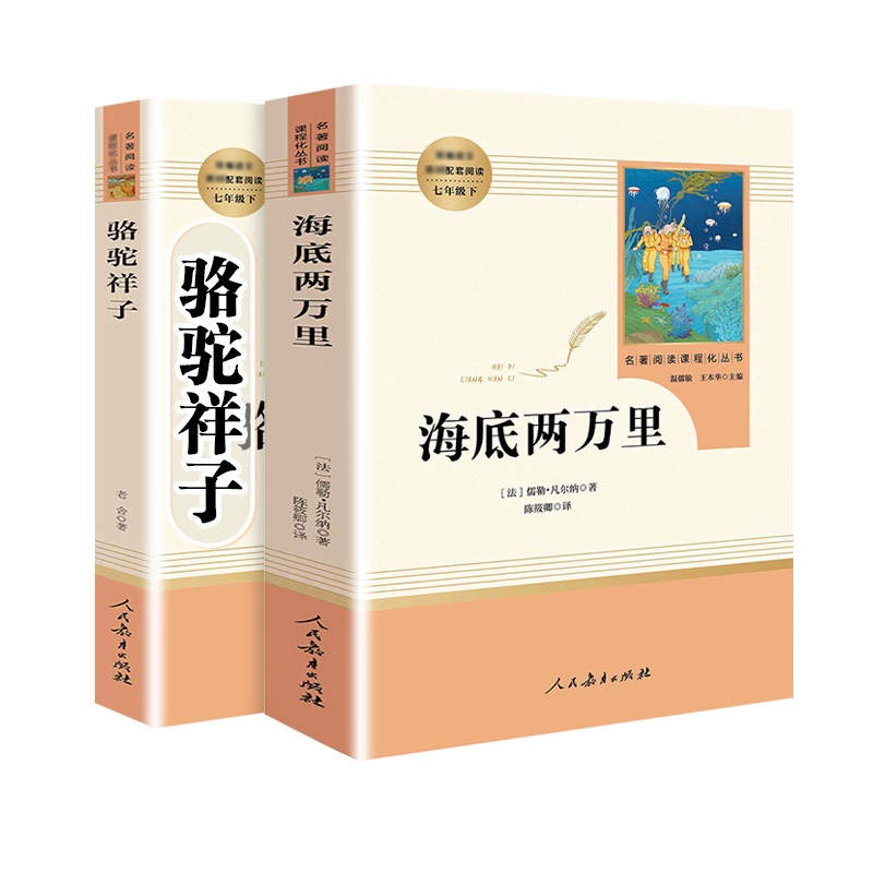 人教版七年级下骆驼祥子和海底两万里 券后9.55元