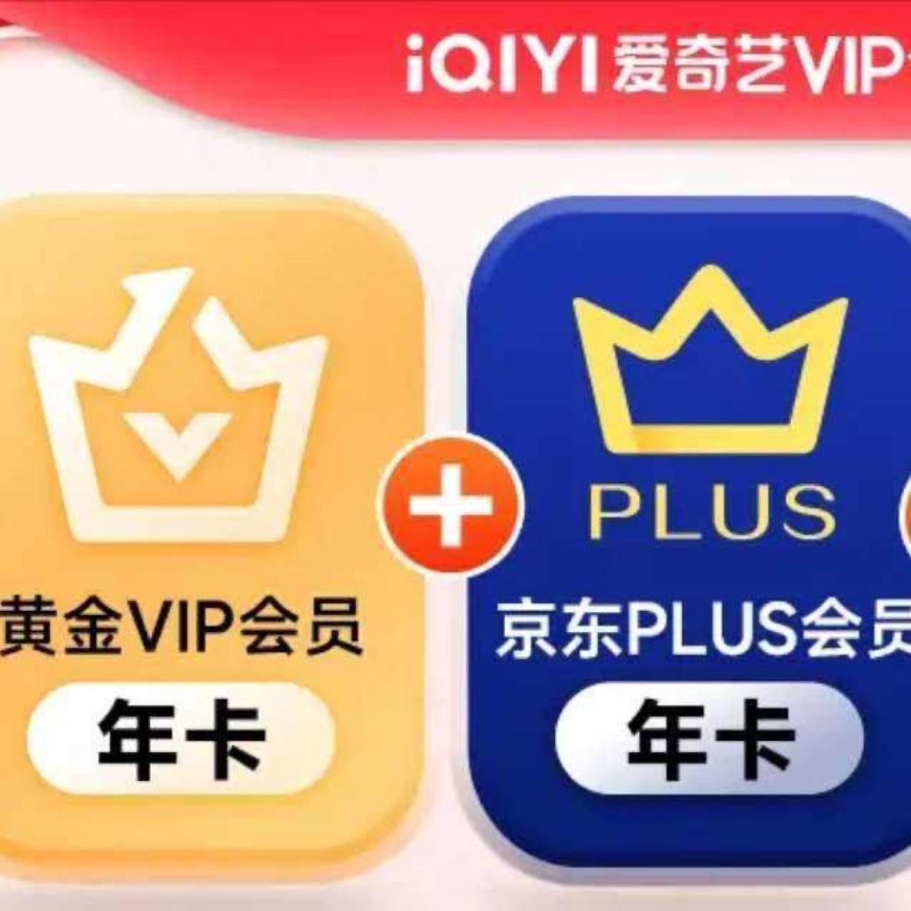 爱奇艺VIP会员黄金年卡加赠京东PLUS会员年卡 148元（需领券）