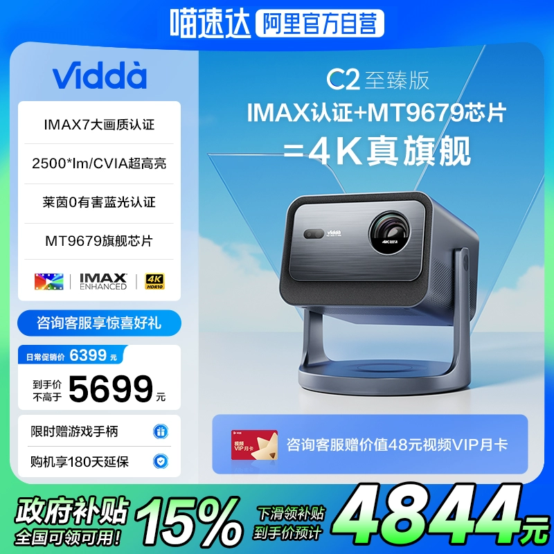 以旧换新补贴：Vidda 海信 C2至臻版 4K三色激光投影仪 4844.15元包邮（拍下立