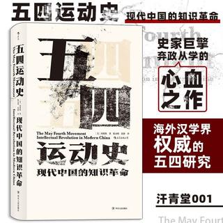 《五四运动史·现代中国的知识革命》 32.02元 - 86线报 《五四运动史·现代中国的知识革命》 32.02元 - 86线报