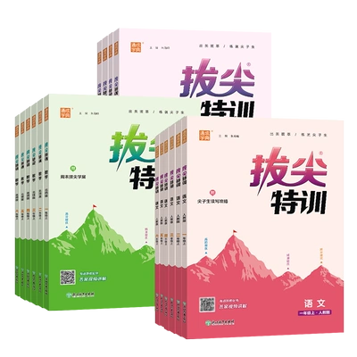 《拔尖特训》（各年级上册/科目/版本任选） 9.62元+258个淘金币 包邮（需用