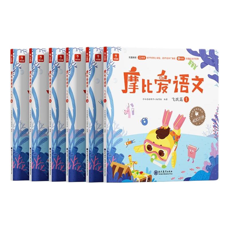 《学而思·摩比爱语文大班飞跃篇》（共6册） 44.77元（满300-130元，需凑单）