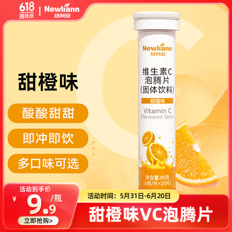 Newliann 纽利安 维生素C泡腾片 甜橙味 4g*20片 9.9元