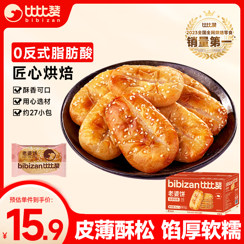 bi bi zan 比比赞 老婆饼 1kg 10.9元（需用券）