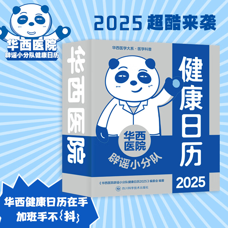 《华西医院辟谣小分队·健康日历2025》 39.2元包邮