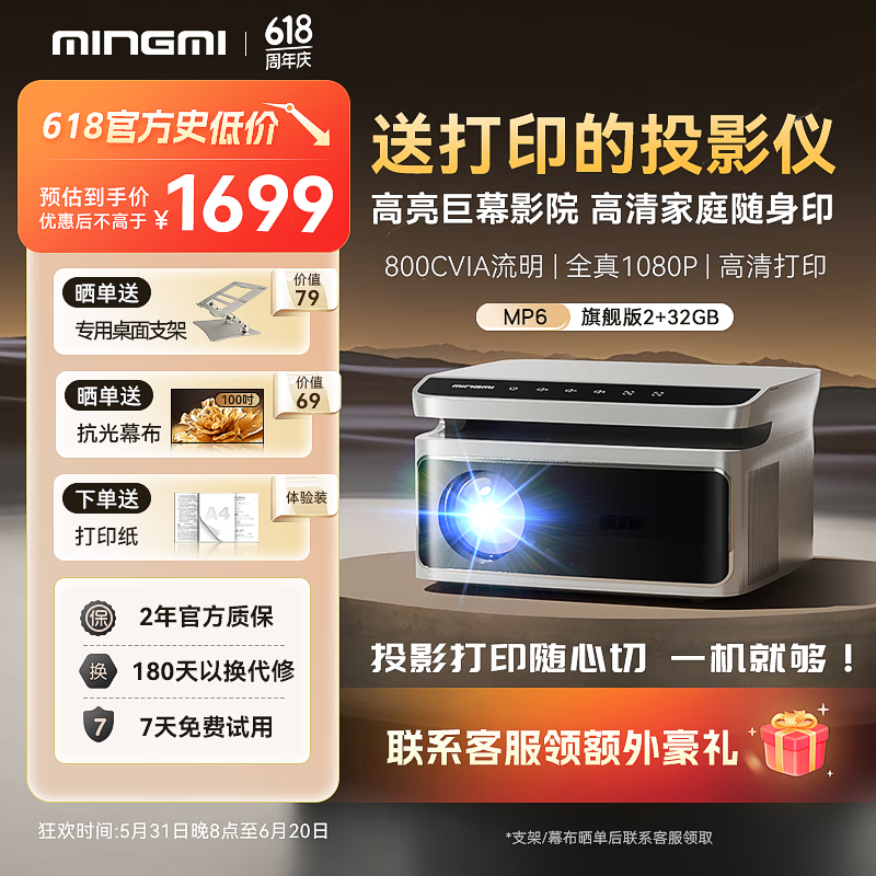 MINGMI 明米 投影打印机高清投影仪MP6投影打印机 1399元