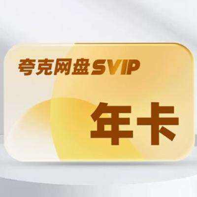 双11预售:夸克SVIP12个月超级会员年卡 109元（定金20元）