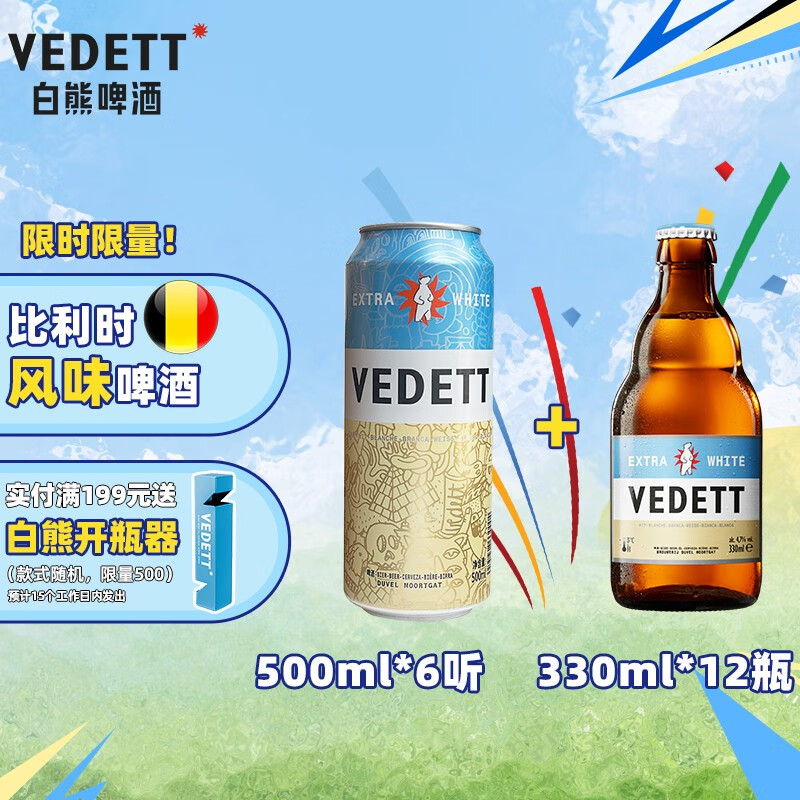 VEDETT 白熊 比利时风味 精酿啤酒（ 500mL*6罐 +白熊330ml*12瓶） 137.91元（需用券
