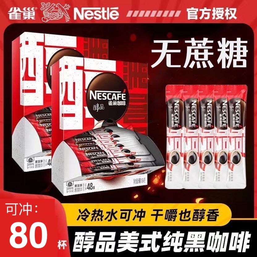 雀巢 80杯】雀巢醇品黑咖啡美式烘焙拿铁速溶无蔗糖提神办公室 12.9元