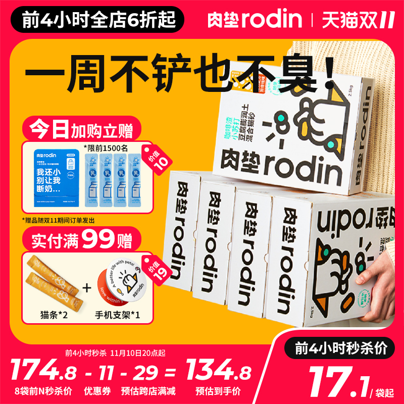 rodin 肉垫 豆腐膨润土混合猫砂无尘结团小苏打除臭猫砂 18.9元（需用券）