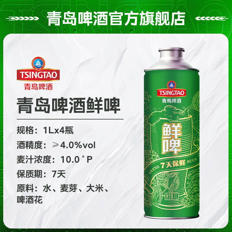 青岛啤酒 TSINGTAO 10度鲜啤 1L 4桶 昆山产每周一/周四生产 48.53元（需用券）