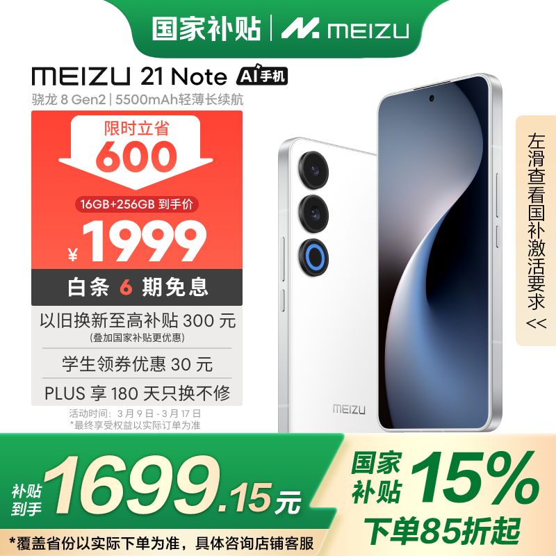 魅族 MEIZU 21 Note 5G手机 16GB+256GB 魅族白 1969元（需用券）