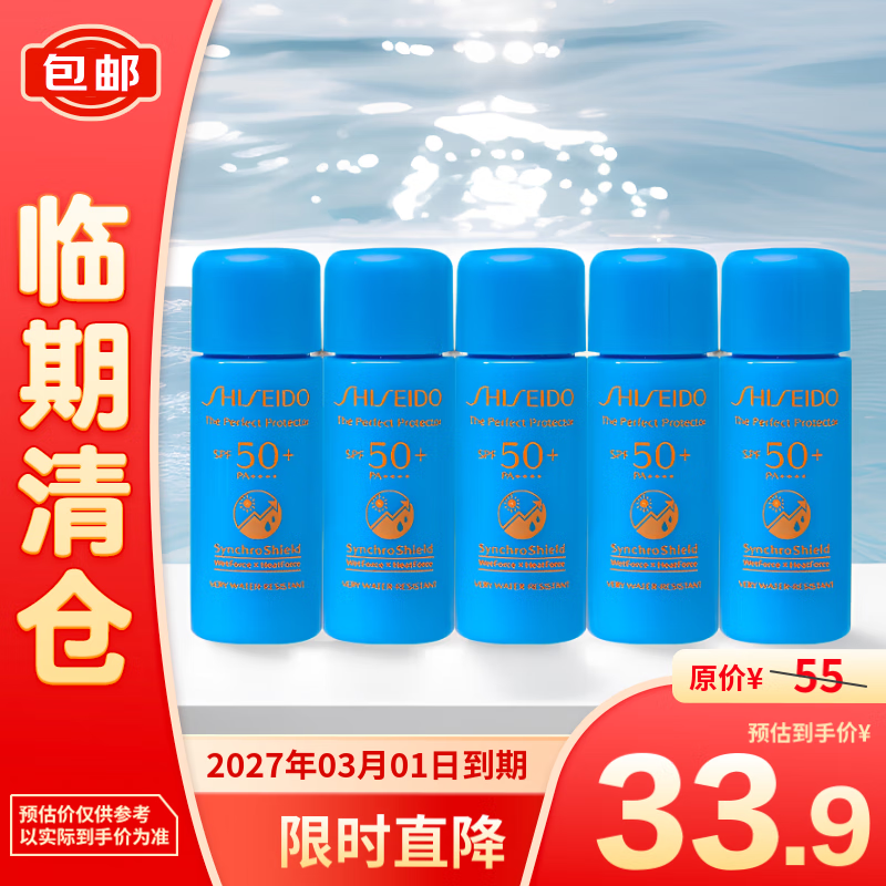 SHISEIDO 资生堂 蓝胖子防晒 水动力防护乳7ml*5 ￥32.57