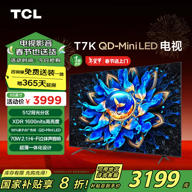 TCL T7K系列 65T7K 液晶电视 65英寸 4K ￥3186.4